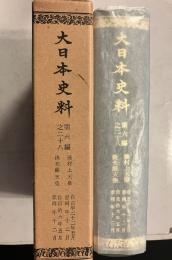 大日本史料　第六編之二十八　後村上天皇　後光嚴天皇　自正平二十二年五月至同年十二月　自貞治六年五月至同年十二月　覆刻