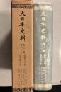 大日本史料　第六編之二十八　後村上天皇　後光嚴天皇　自正平二十二年五月至同年十二月　自貞治六年五月至同年十二月　覆刻