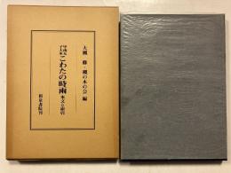 こわたの時雨 : 甲南女子大本 本文と索引