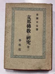 支那仏教の研究　第２