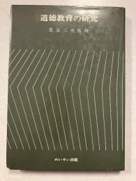 道徳教育の研究