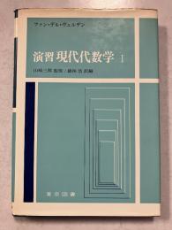 演習現代代数学　1　