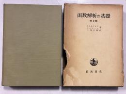 函数解析の基礎　第2版