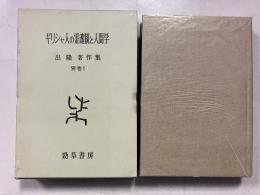 出隆著作集別巻 第1 (ギリシャ人の霊魂観と人間学)
