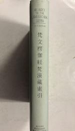 梵文楞伽経梵漢蔵索引　複刊叢書6