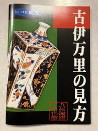 古伊万里の見方　シリーズ2(成形)