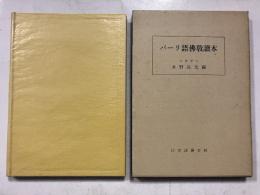 パーリ語仏教読本