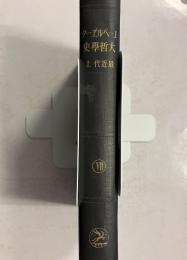 ユーベルヱ゛ーク大哲學史 最近代編 上巻