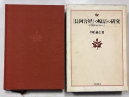 『長阿含経』の原語の研究 : 音写語分析を中心として
