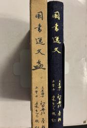 国書逸文
