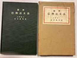 独習巴利語文法