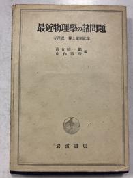 最近物理学の諸問題 : 寺沢寛一博士還暦記念