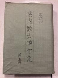 限定本　蔵内数太著作集　5巻　