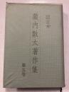限定本　蔵内数太著作集　5巻　