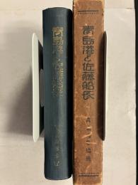 青島港と佐藤船長