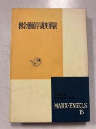 剰余価値学説史解説　マルクス・エンゲルス選集　第15巻