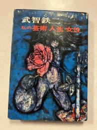 私の芸術・人生・女性