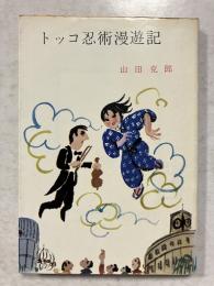 トッコ忍術漫遊記