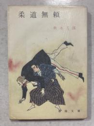 柔道無頼
