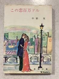 この恋百万ドル