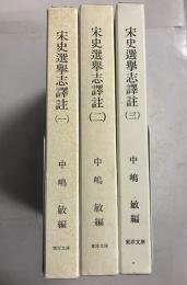 宋史選挙志訳註　1.2.3　計3冊