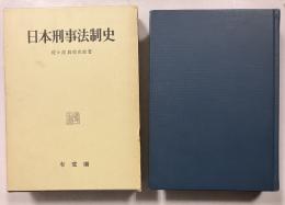 日本刑事法制史