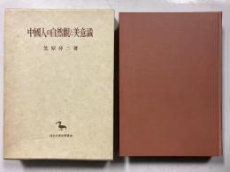 中国人の自然観と美意識　<東洋学叢書>