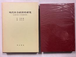 明代社会経済史研究 : 紳士層の形成とその社会経済的役割