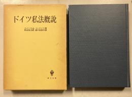 ドイツ私法概説