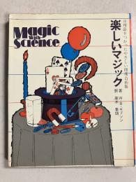 楽しいマジック　日用品をつかったやさしい即席奇術集