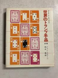 世界のトランプ手品　ジョン・スカーニ　【初版】　