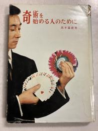 奇術を始める人のために