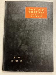 カード・ファン・プロダクション