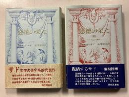 悪徳の栄え　正・続　計2冊