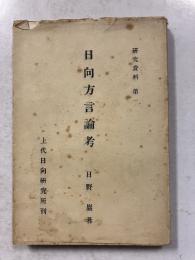 日向方言論考　［研究資料  第1］