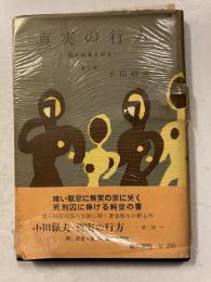 真実の行方 : 裁かれる人びと　【謹呈署名入】