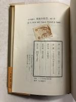 真実の行方 : 裁かれる人びと　【謹呈署名入】