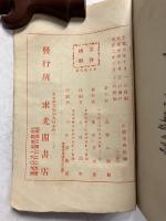 日本世界　新お伽廿種　