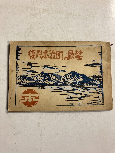 【高い素材】 村落構造の史的分析 : 岩手県煙山村(中村吉治 編) / 水たま書店 農学
