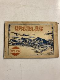 復興本渡町の展望　（本渡町役場発行）