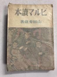 ビルマ読本