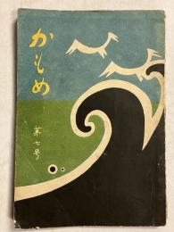 かもめ　7号　【神戸市小学校児童文集】