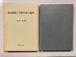 商品範疇と貨幣生成の論理