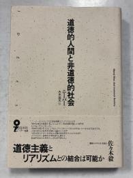 道徳的人間と非道徳的社会