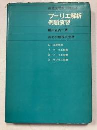 フーリエ解析例題演習　例題演習数学講座4