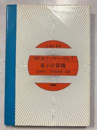 電子計算機　現代数学レクチャーズA-7