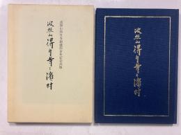 波照山得月寺と濱村　