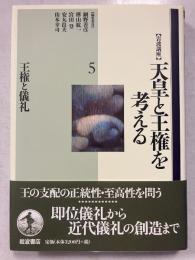 王権と儀礼  岩波講座天皇と王権を考える5
