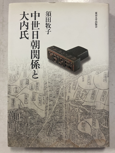 中世日朝関係と大内氏(須田牧子 著) / 古本、中古本、古書籍の
