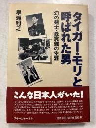 タイガー・モリと呼ばれた男 : 幻の剣士・森寅雄の生涯